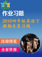 2010四年級(jí)英語下冊期末復(fù)習(xí)題