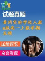 黃岡實驗學校人教a版高一上數學期末模擬試卷(4)及答案