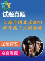 上海市閘北區(qū)2011學年高三文科數(shù)學期末練習試卷