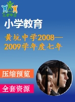 黃坑中學(xué)2008—2009學(xué)年度七年級(jí)下期末試題及答案