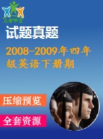 2008-2009年四年級(jí)英語(yǔ)下冊(cè)期末試題及聽(tīng)力