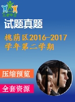 槐蔭區(qū)2016-2017學年第二學期八年級英語期末試題及答案含聽力