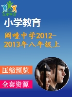 闞疃中學(xué)2012-2013年八年級(jí)上期末數(shù)學(xué)試題(非寄宿班)