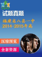 福建省八縣一中2014-2015年高二期末英語(yǔ)試卷及答案含聽(tīng)力