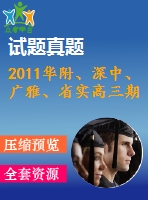 2011華附、深中、廣雅、省實(shí)高三期末四校聯(lián)考理科試題