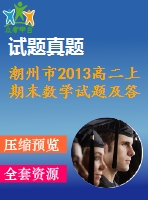 潮州市2013高二上期末數學試題及答案(理)