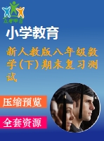 新人教版八年級數(shù)學(下)期末復習測試題(4份)