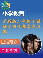 滬教版二年級(jí)下冊(cè)語(yǔ)文句子期末復(fù)習(xí)題