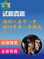 福州八縣市一中2015年第二學期高二英語期末試題及答案含聽力