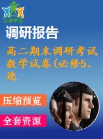 高二期末調研考試數學試卷(必修5、選修1-1)