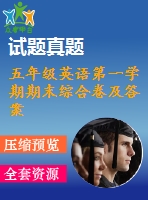 五年級(jí)英語(yǔ)第一學(xué)期期末綜合卷及答案