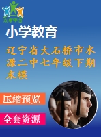 遼寧省大石橋市水源二中七年級下期末模擬數(shù)學試題(3)