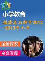 福建省石獅市2012-2013年七年級(jí)上期末質(zhì)量抽查數(shù)學(xué)試卷
