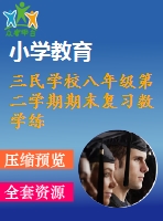 三民學校八年級第二學期期末復習數(shù)學練習題(1)及答案