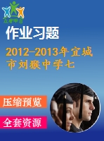 2012-2013年宜城市劉猴中學七年級上期末練習題及答案
