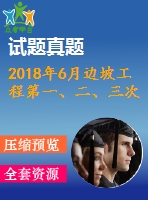 2018年6月邊坡工程第一、二、三次作業(yè)