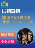 2018年6月網(wǎng)頁設(shè)計第一、二、三次作業(yè)（含答案）