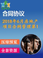 2018年6月房地產(chǎn)項目合同管理第1、2、3次作業(yè)（含答案）