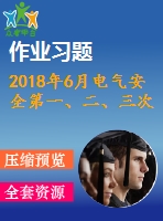 2018年6月電氣安全第一、二、三次作業(yè)（含答案）
