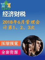 2018年6月管理會計(jì)第1、2、3次作業(yè)（含答案）