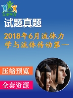 2018年6月流體力學(xué)與流體傳動第一、二、三次作業(yè)