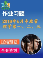 2018年6月市政管理學第一、二、三次作業(yè)