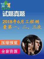 2018年6月工程測量第一、二、三次作業(yè)（含答案）