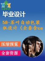 58-茶葉自動(dòng)包裝機(jī)設(shè)計(jì)（全套含cad圖紙）