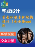 管套壓裝專(zhuān)機(jī)結(jié)構(gòu)設(shè)計(jì)（含全套cad圖紙）