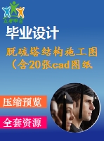 脫硫塔結構施工圖（含20張cad圖紙）