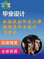 機(jī)械鼠標(biāo)外殼注塑模模具畢業(yè)設(shè)計【含全套8張cad圖紙和畢業(yè)論文】【優(yōu)秀資料】