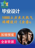 1000立方米天然氣球罐設(shè)計(jì)（全套cad圖+說(shuō)明書(shū)+開(kāi)題報(bào)告+翻譯）