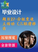 題目27-分級(jí)變速主傳動(dòng)（三聯(lián)滑移齒輪）系統(tǒng)設(shè)計(jì)【6cad圖+優(yōu)秀論文】 分級(jí)變速主傳動(dòng)系統(tǒng)設(shè)計(jì)（nmin=40rmin；nmax=900rmin；z=8級(jí)）【6cad圖+優(yōu)秀論文】機(jī)床變速系統(tǒng)設(shè)計(jì)