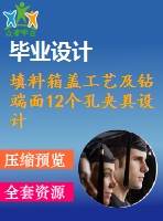 填料箱蓋工藝及鉆端面12個孔夾具設計【版本2】【5張cad圖紙、工藝卡片和說明書】
