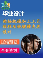 曲軸機(jī)械加工工藝規(guī)程及銑鍵槽夾具設(shè)計【4張cad圖紙、工藝卡片和說明書】