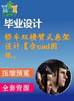 轎車雙橫臂式懸架設(shè)計(jì)【含cad圖紙、說明書】