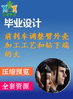 前剎車調(diào)整臂外殼加工工藝和鉆下端的大孔φ62孔夾具設(shè)計(jì)【全套cad圖紙+說(shuō)明書】【三維額外購(gòu)】