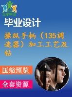 操縱手柄（135調(diào)速器）加工工藝及鉆m6螺紋孔夾具設(shè)計【含cad圖紙，工序卡，工藝過程卡，說明書】【三維額外購】