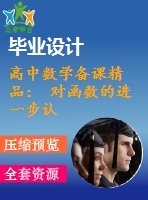 高中數(shù)學備課精品： 對函數(shù)的進一步認識課件（打包）北師大版必修一
