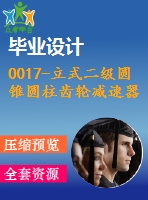 0017-立式二級圓錐圓柱齒輪減速器設(shè)計(jì)