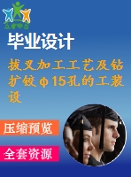 拔叉加工工藝及鉆擴(kuò)鉸φ15孔的工裝設(shè)計(jì)【5張cad圖紙、工藝卡片和說(shuō)明書】