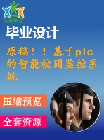 原稿！！基于plc的智能校園監(jiān)控系統(tǒng)設(shè)計【開題報告+任務(wù)書+機械畢業(yè)論文+cad】