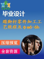 踏腳桿零件加工工藝規(guī)程及φm6-6h螺紋孔加工專用夾具設(shè)計(jì)（全套cad圖紙+設(shè)計(jì)說(shuō)明書）