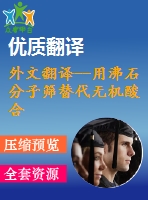 外文翻譯--用沸石分子篩替代無機(jī)酸合成3，3’-二甲基-4，4’二氨基二苯甲烷