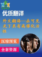 外文翻譯--在可見(jiàn)光下具有高催化活性的bi2wo6納米晶體
