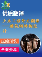 土木工程外文翻譯---建筑鋼結構設計的先進分析（節(jié)選）