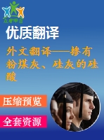外文翻譯---摻有粉煤灰、硅灰的硅酸鹽水泥的熱分析和微觀結(jié)構(gòu)(含word版）