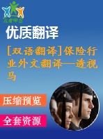 [雙語翻譯]保險行業(yè)外文翻譯—透視馬來西亞的社會保險的服務質量和以客戶為本的績效之間的關系研究中英全