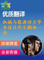 機(jī)械與能源動(dòng)力畢業(yè)設(shè)計(jì)外文翻譯--熱力發(fā)電廠(chǎng)發(fā)展的替代趨勢(shì)