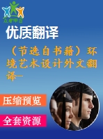 （節(jié)選自書(shū)籍）環(huán)境藝術(shù)設(shè)計(jì)外文翻譯--景觀規(guī)劃及其主要特征
